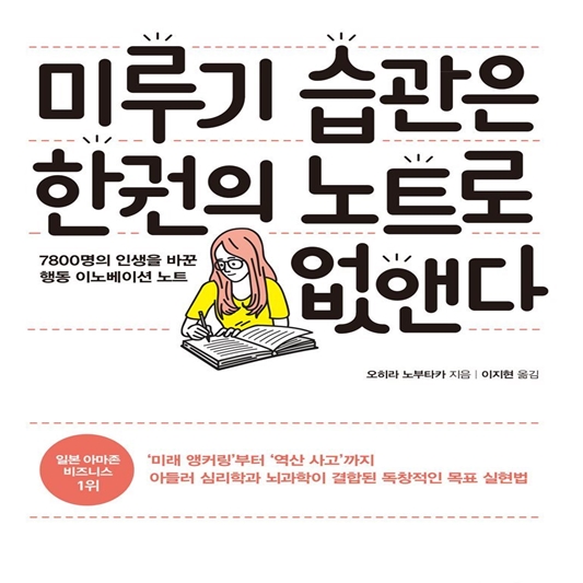미루기습관은 한권의 노트로 없앤다