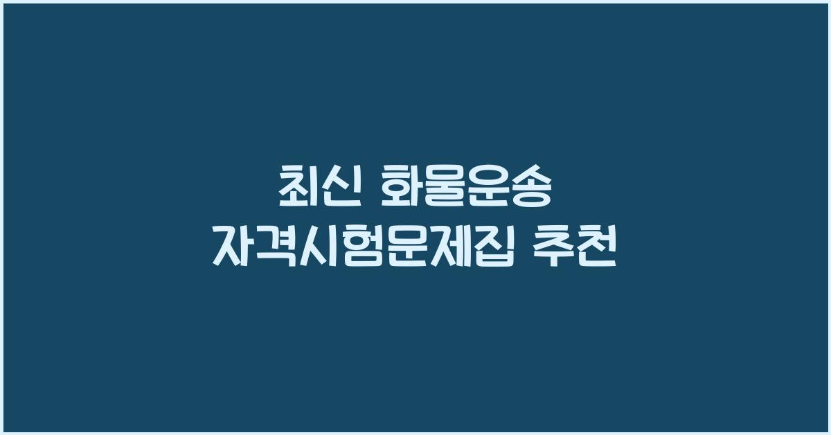 화물운송 자격시험문제집 추천