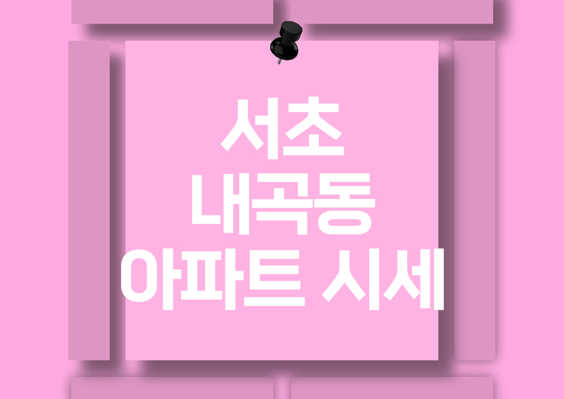 서초구 내곡동 아파트 매매 시세 분석