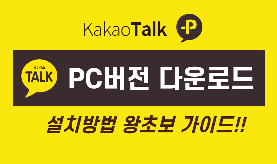 카카오톡PC버전 다운로드 방법 안내 이미지