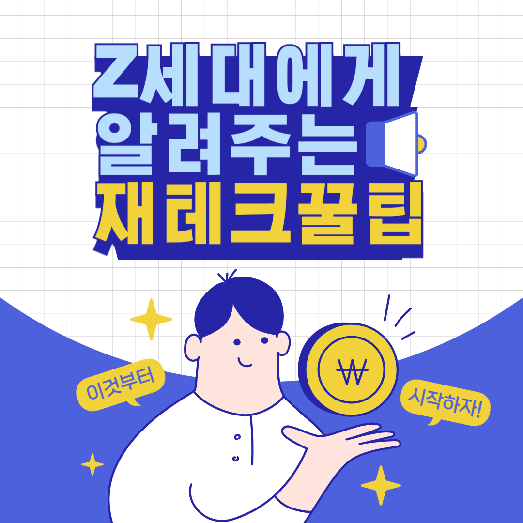 재태크 꿀팁