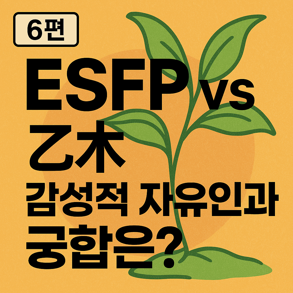 ESFP vs 을목(乙木) 궁합