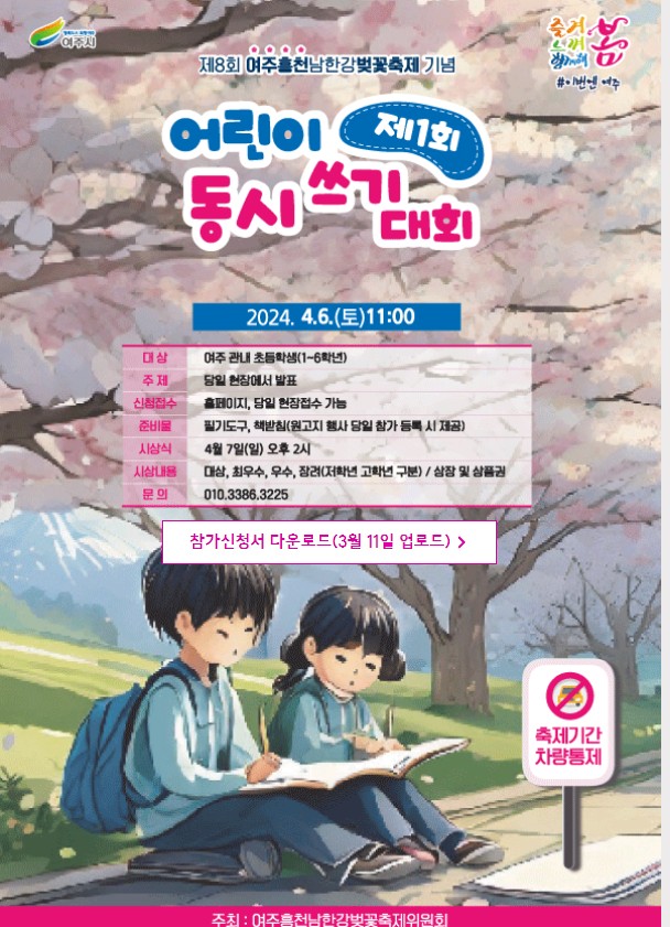 &amp;#39;제 8회 여주흥천남한강 벚꽃축제&amp;#39; 행사소개&amp;#44; 축제안내&amp;#44; 관련영상