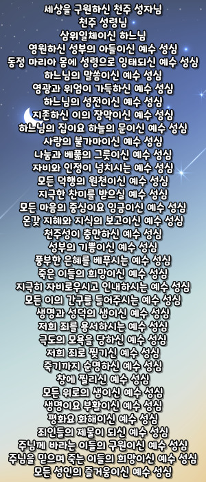 가톨릭 예수 성심 호칭기도