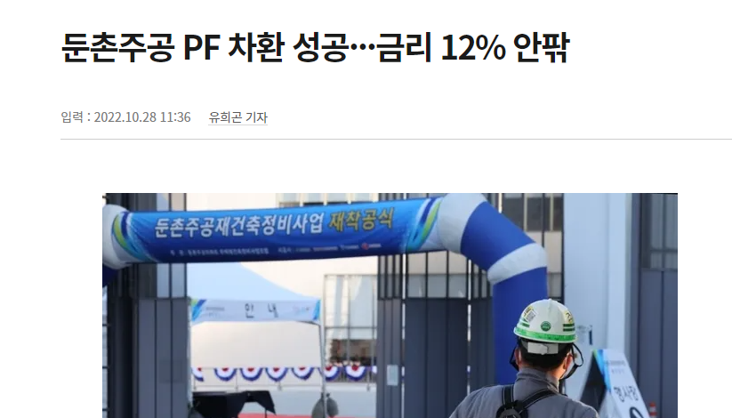 둔촌주공 PF 신문기사 사진
