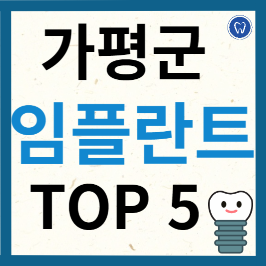 경기도 가평군 임플란트 치과 추천