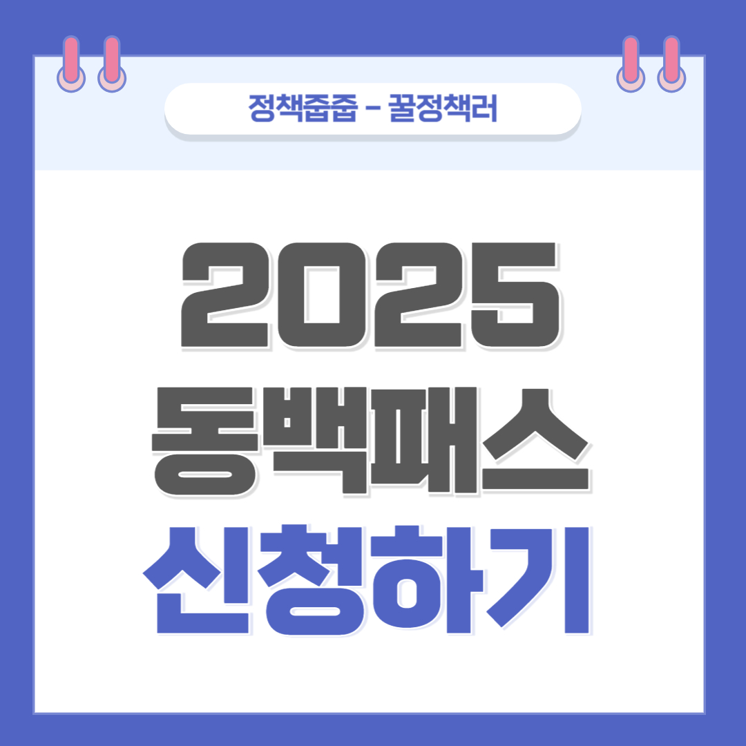 2025 동백패스 신청하기