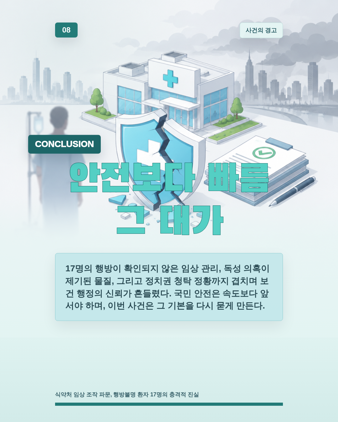 안전보다 빠름 그 대가