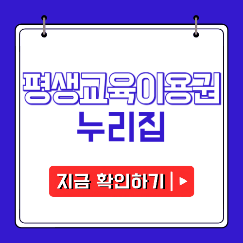 평생교육이용권 누리집 신청 기간 및 방법에 관한 포스팅
