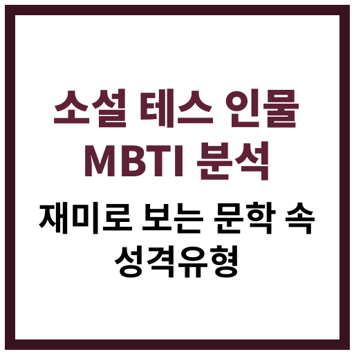 토마스 하디의 소설 '테스' 주요 인물들의 MBTI 성격유형을 재미로 분석해본 콘텐츠