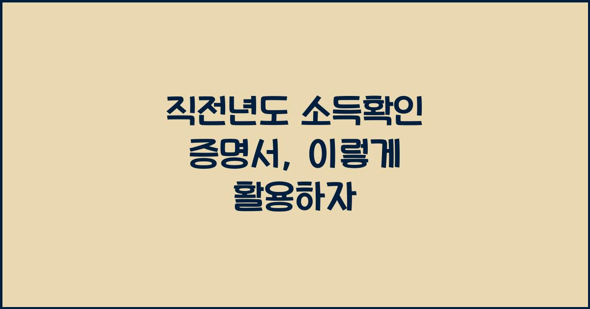 직전년도 소득확인 증명서