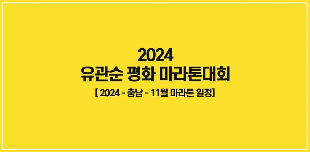 2024-유관순-평화-마라톤대회-썸네일