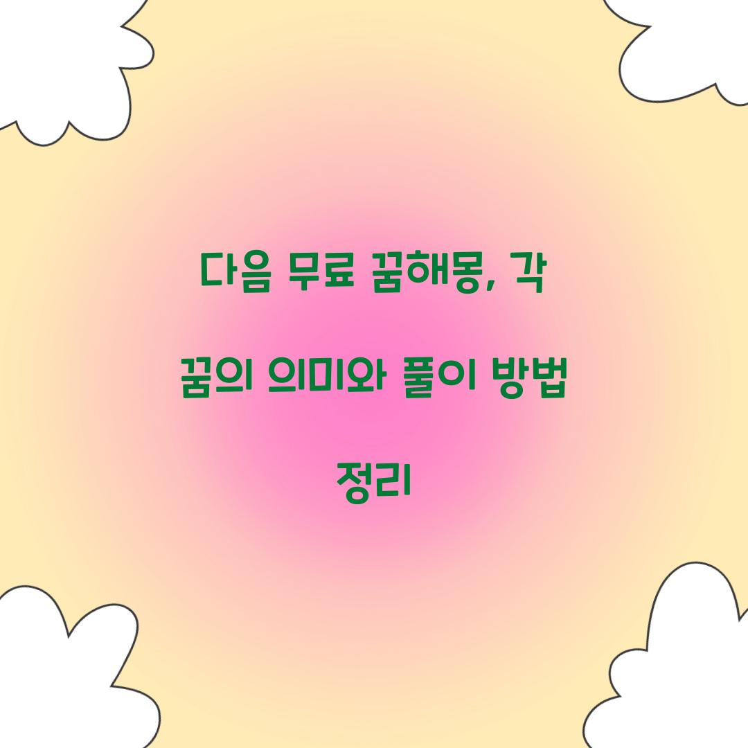 다음 무료 꿈해몽