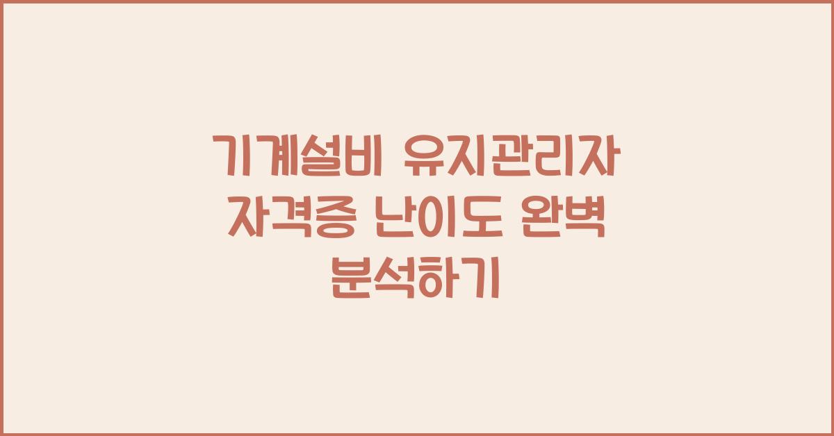 기계설비 유지관리자 자격증 난이도