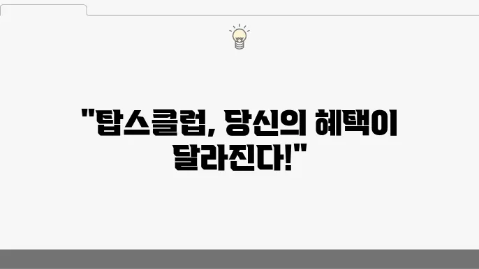 신한카드 탑스클럽 등급별 혜택 및 회원 기준 정리