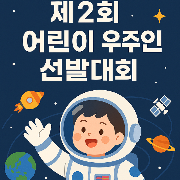어린이 우주인 선발대회