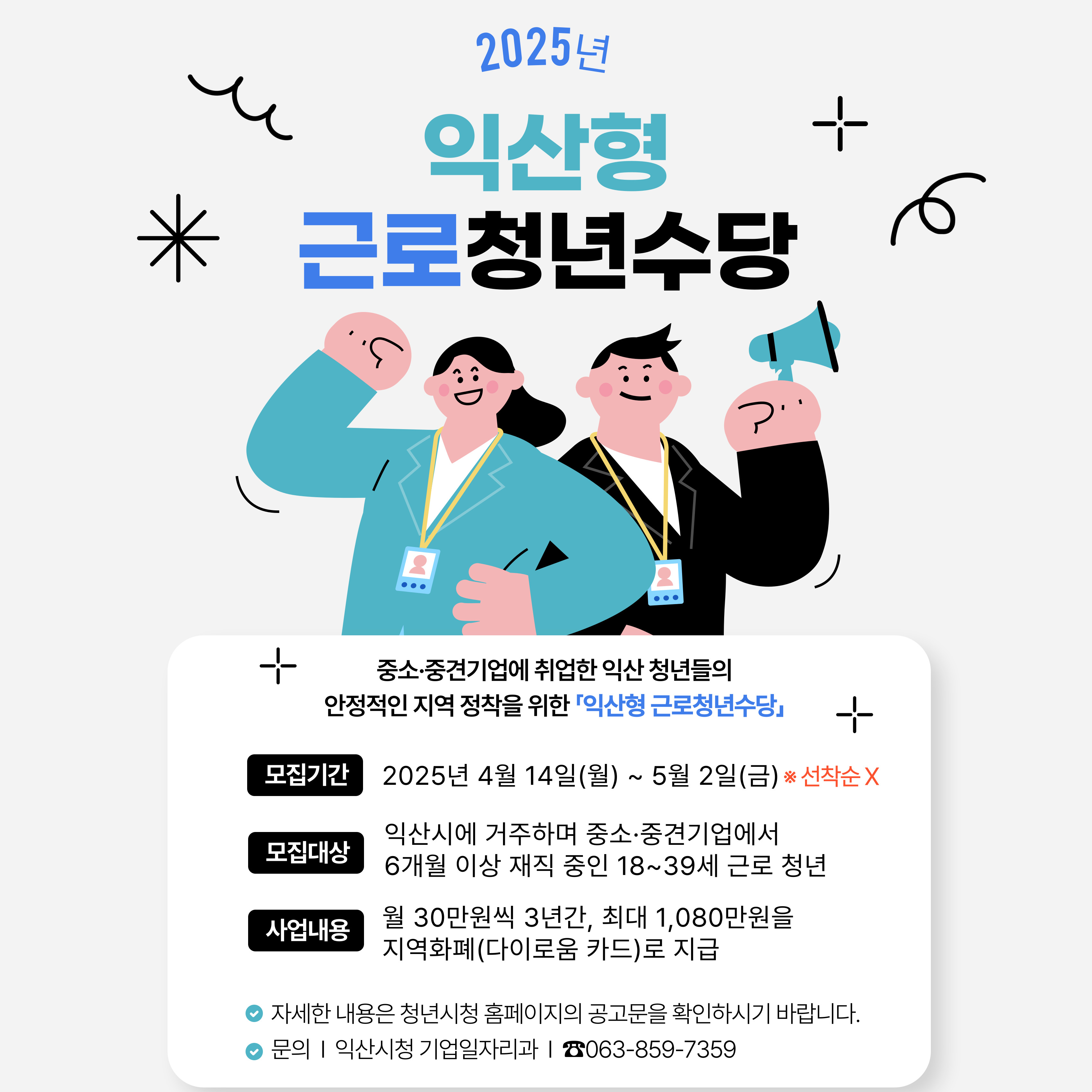 2025 익산형 근로청년수당 신청하기