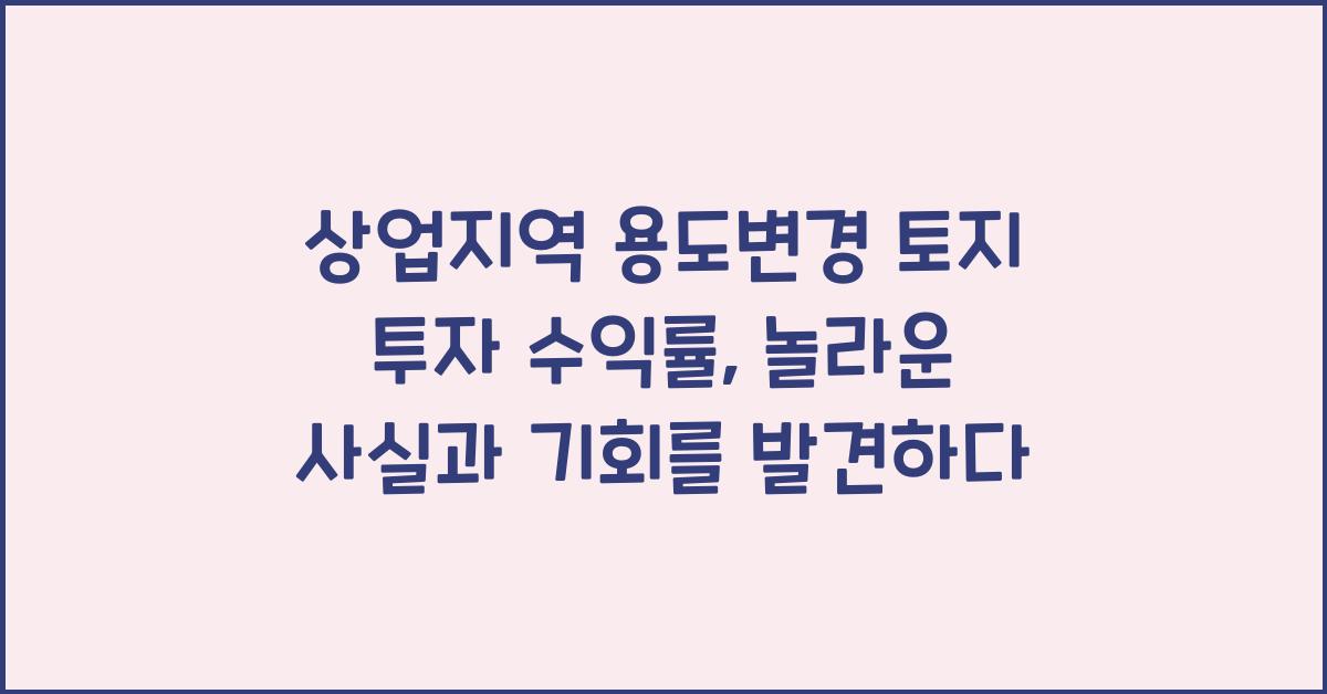 상업지역 용도변경 토지 투자 수익률