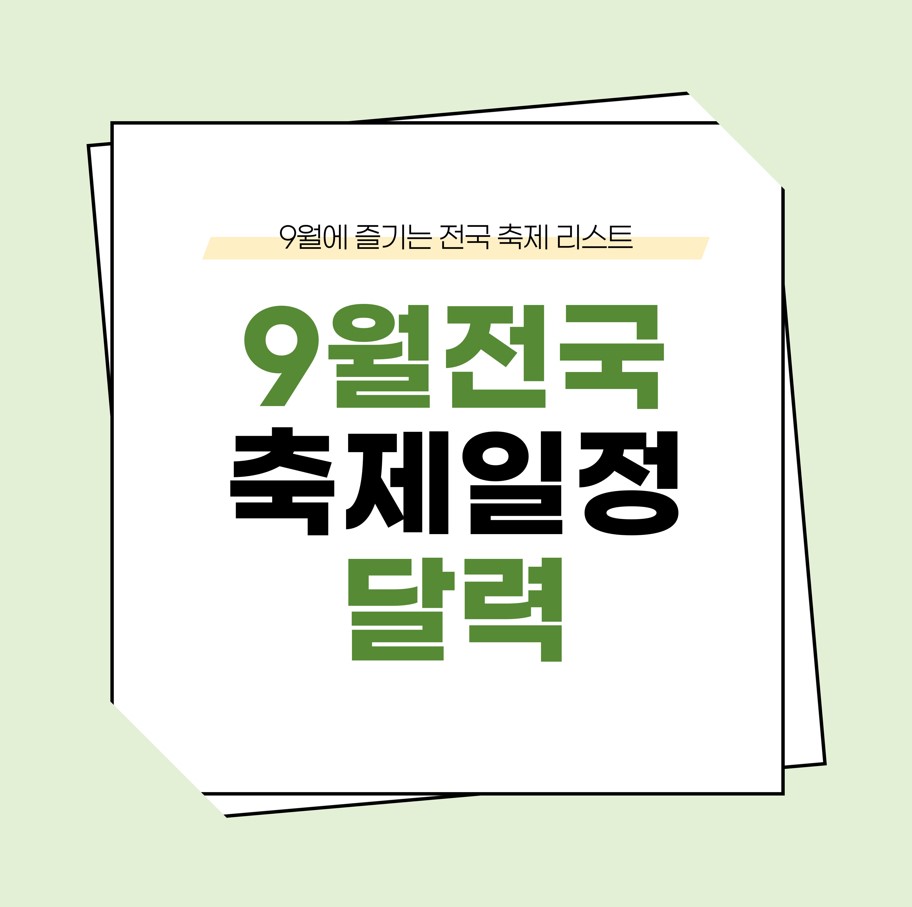 9월-전국-축제-일정-가볼만한곳