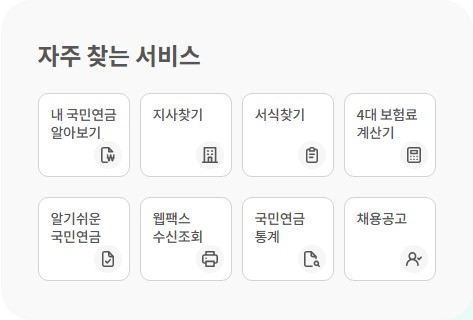 국민연금공단 홈페이지(www.nps.or.kr) 바로가기