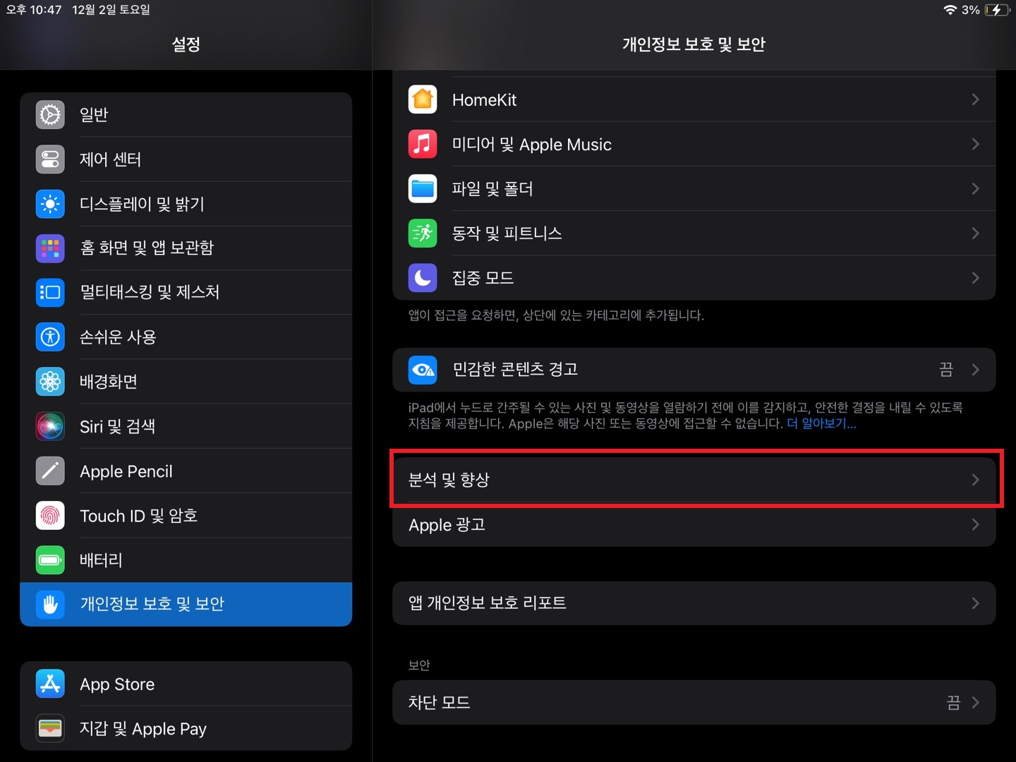 아이패드 설정 메뉴에서 개인정보 보호 및 보안으로 이동한 뒤 분석 및 향상 메뉴를 들어간다.