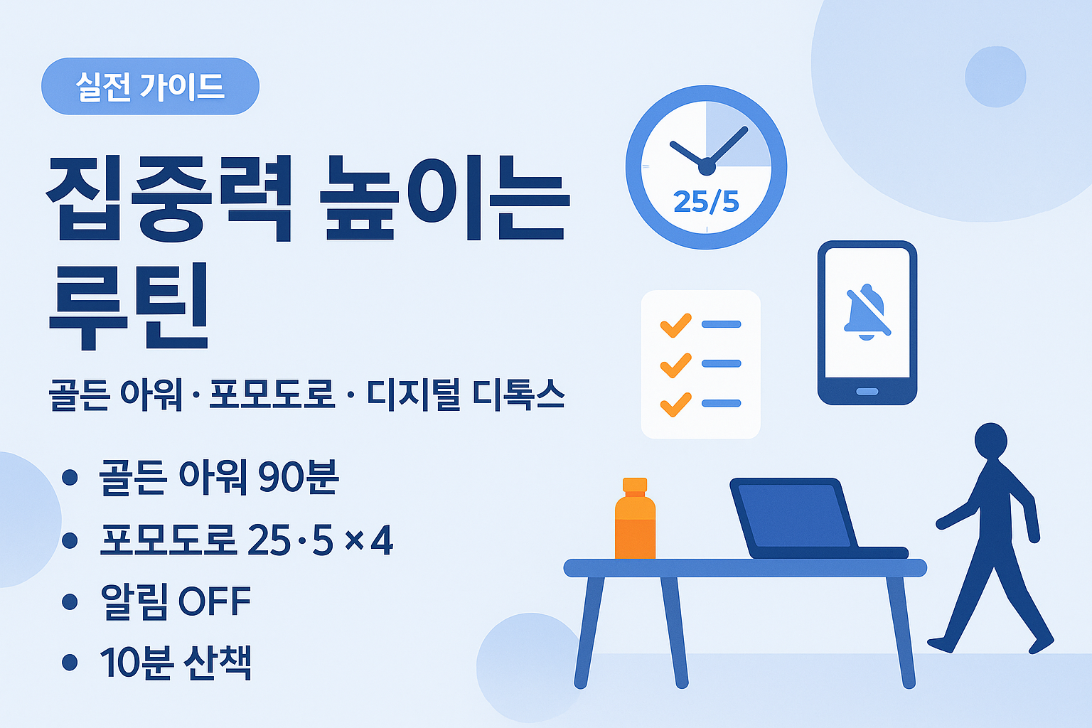 집중력 높이는 루틴