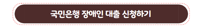 국민 은행 장애인 대출 04