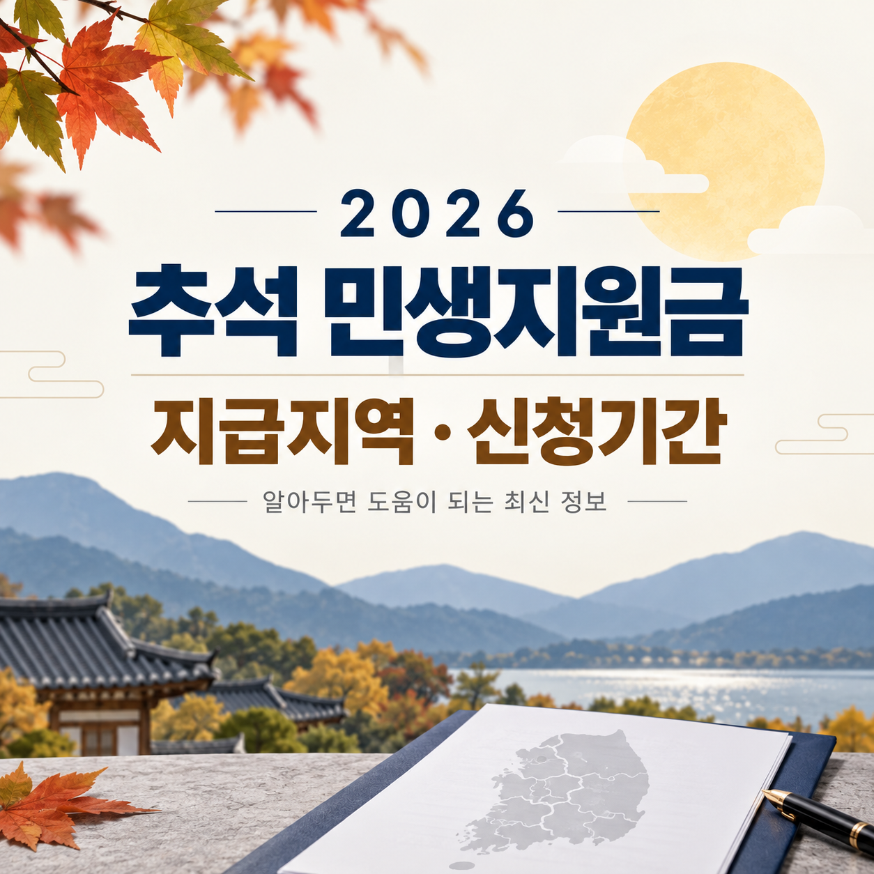2026 추석 민생지원금 지급지역과 신청기간 안내 이미지