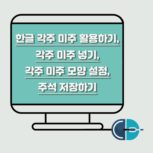 한글 각주 미주