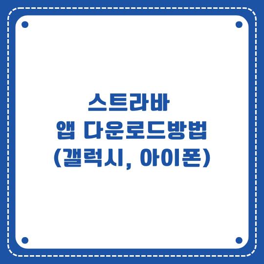 스트라바 앱 다운로드 갤럭시 아이폰