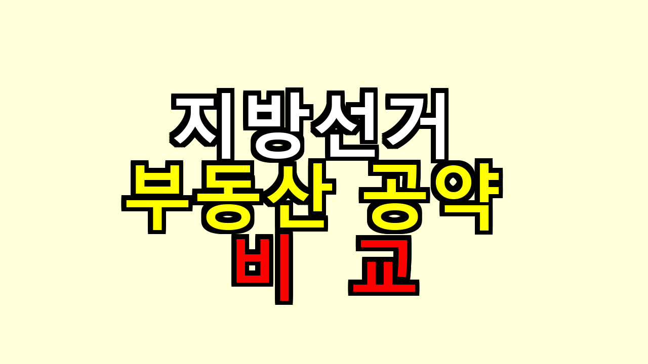 지방선거 부동산 공약 비교, 투자자가 덜 흔들리게 움직여본 경험