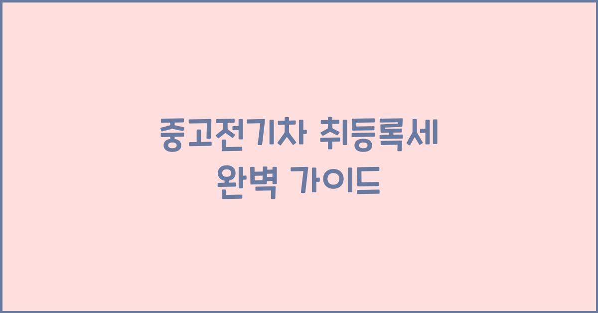 중고전기차 취등록세