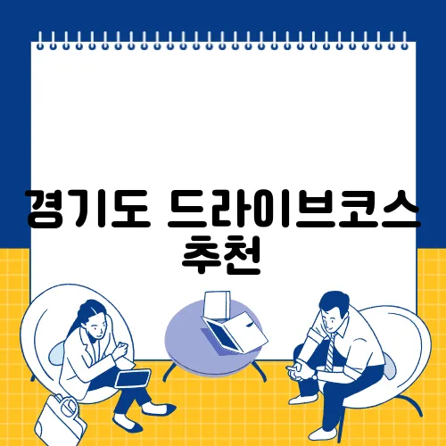 경기도 드라이브코스 추천