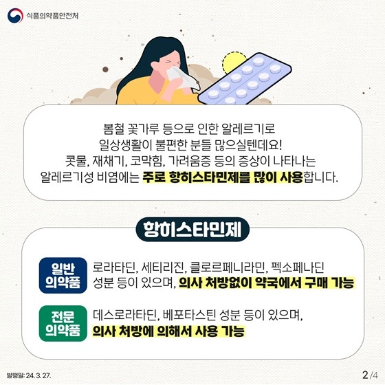 알레르기성-비염치료제-항히스타민제-사용처-종류