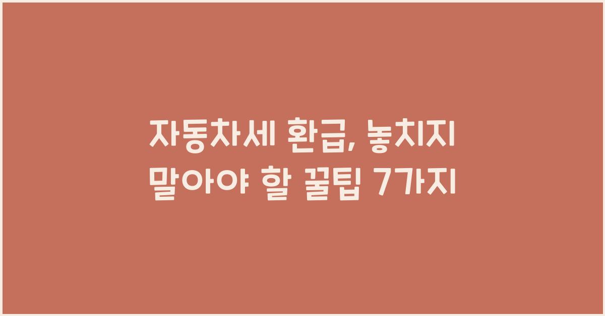 자동차세 환급