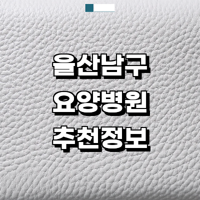 울산 남구 요양병원