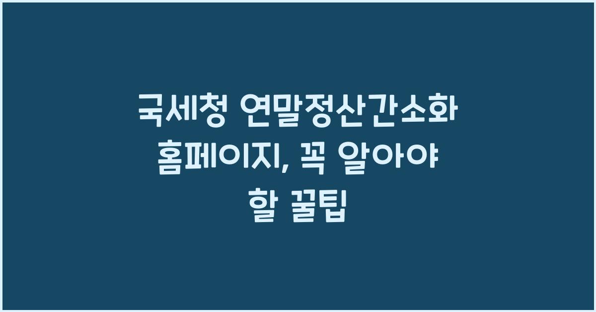 국세청 연말정산간소화 홈페이지