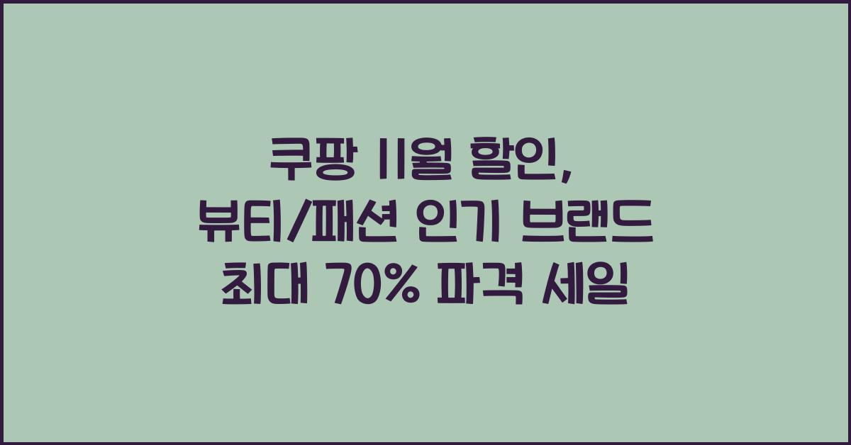쿠팡 11월 할인