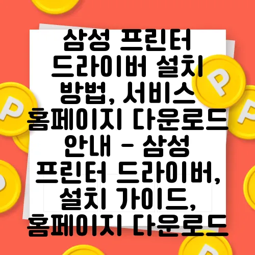 삼성 프린터 드라이버 설치 방법, 서비스 홈페이지 다운로드 안내 - 삼성 프린터 드라이버, 설치 가이드, 홈페이지 다운로드