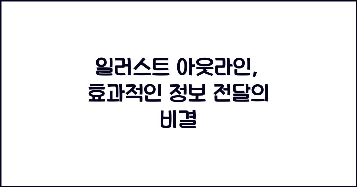 일러스트 아웃라인