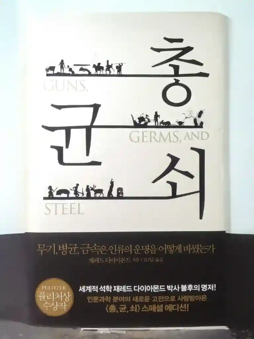 총균쇠 뜻