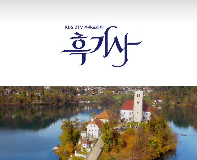 드라마 흑기사의 배경이 된 슬로베니아의 건물