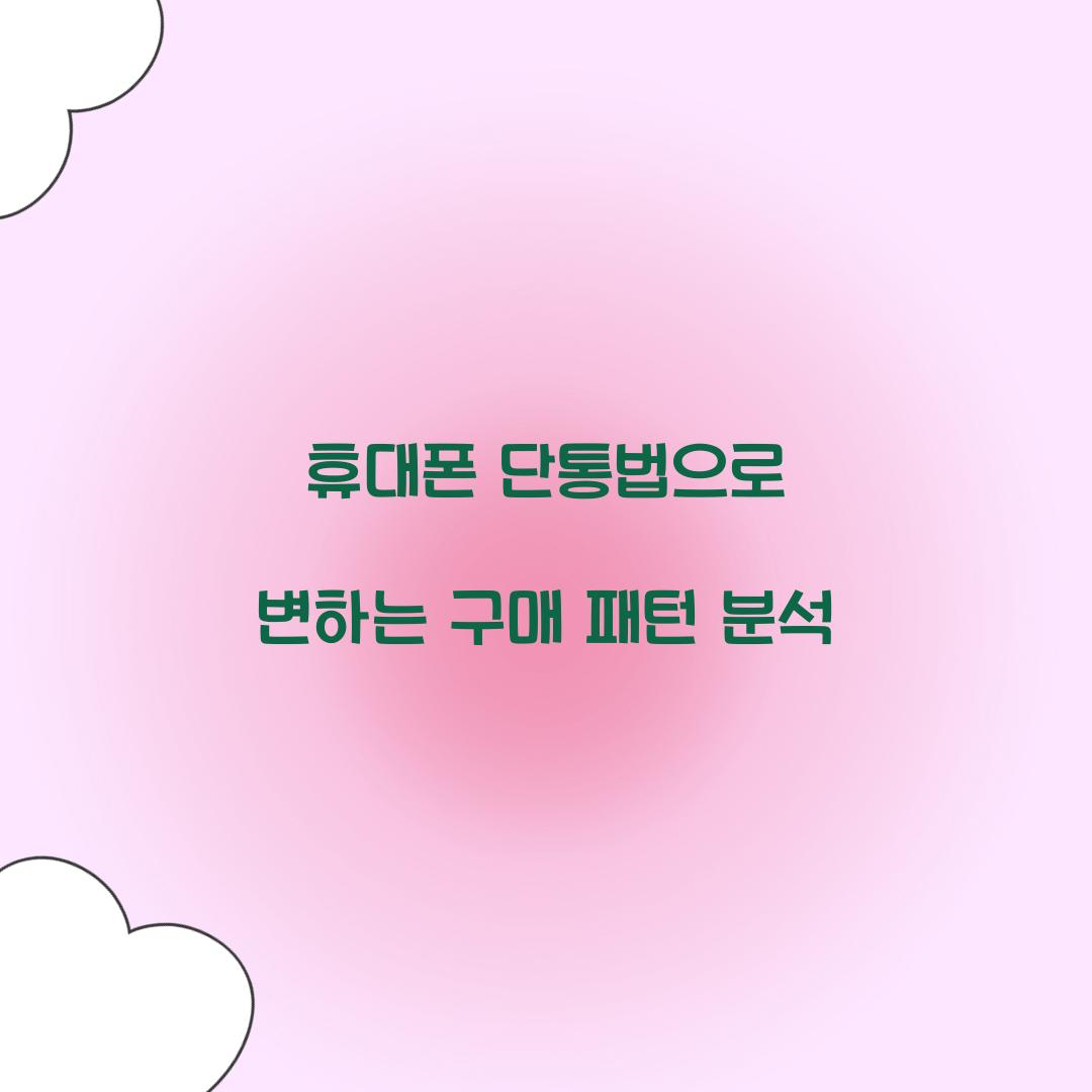휴대폰 단통법