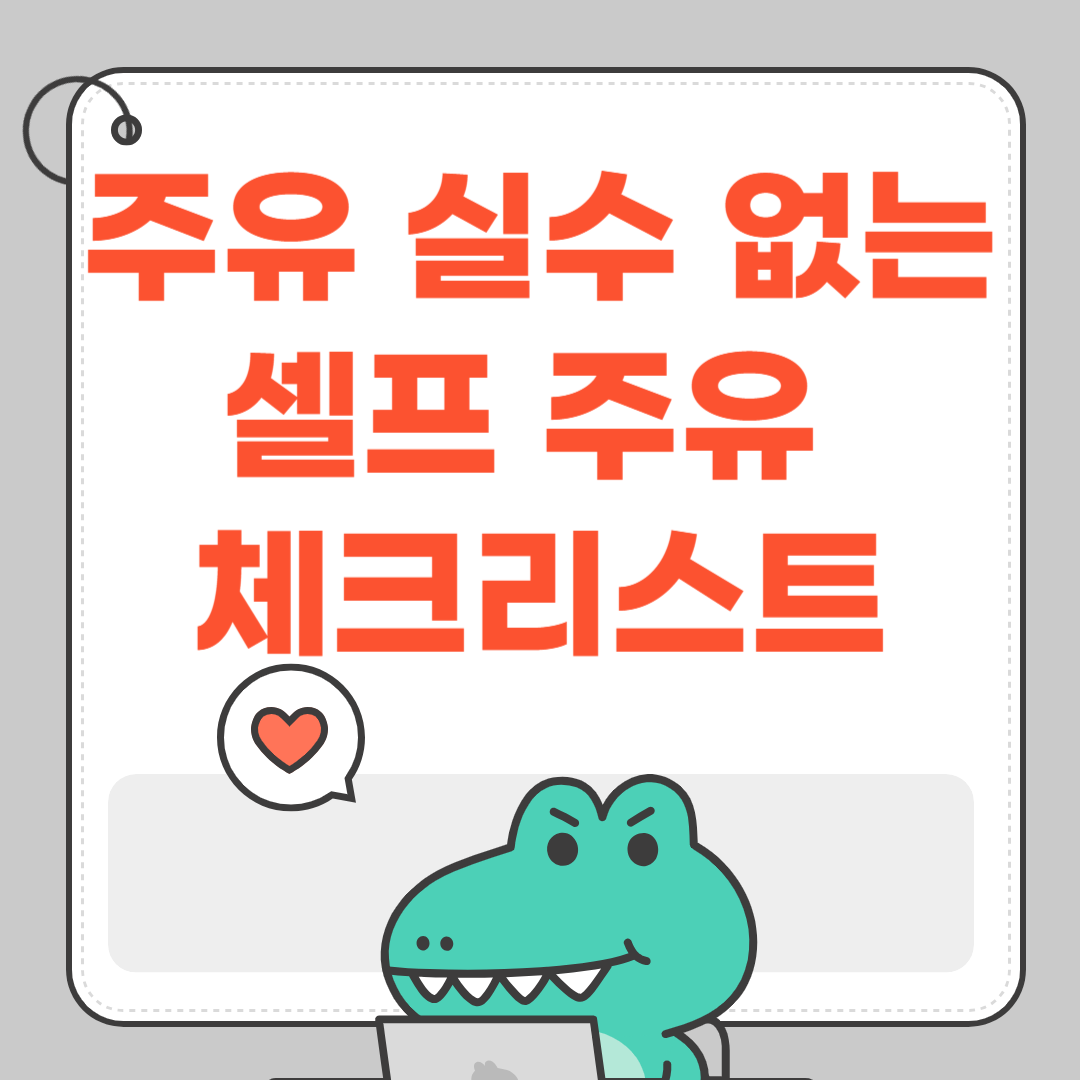 주유 실수 없는 셀프 주유 체크리스트