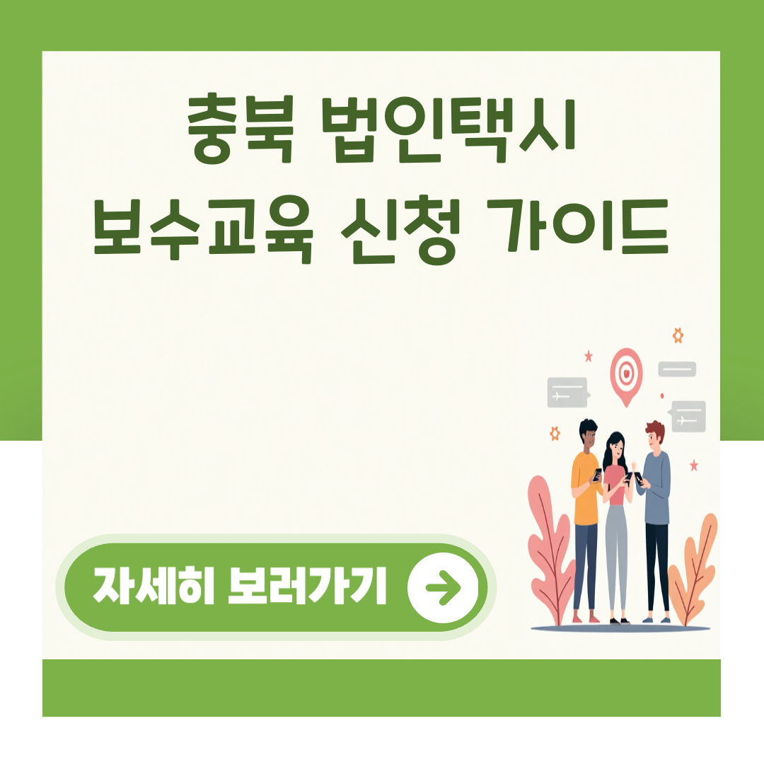 충북 법인택시 보수교육 신청 가이드 대표 이미지