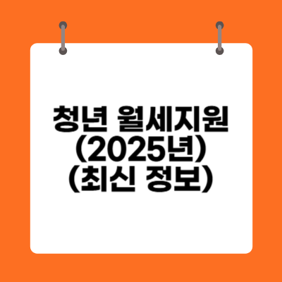 청년 월세 지원(2025년 최신 정보)