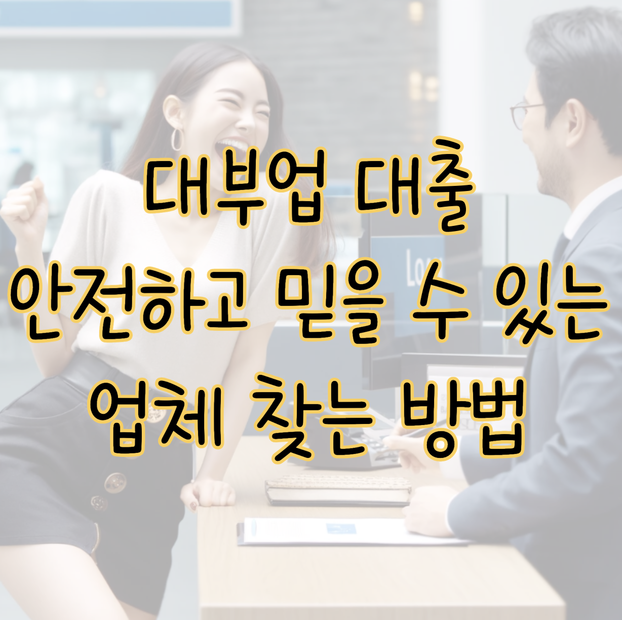 대부업 대출 안전하고 믿을 수 있는 업체 찾는 방법 4가지 표지