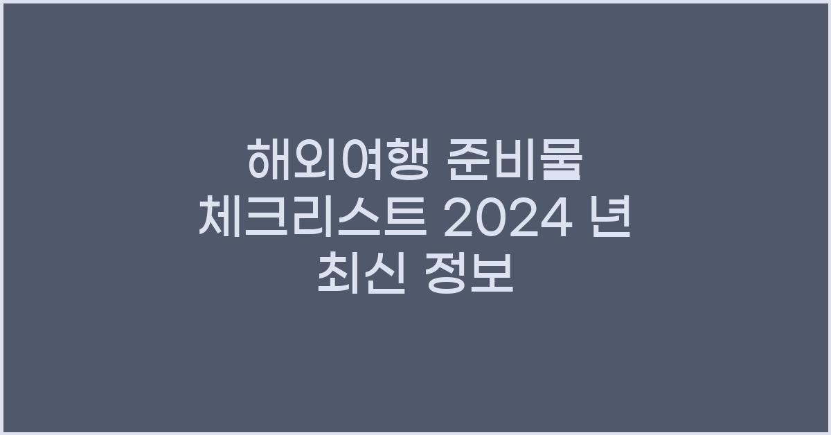 해외여행 준비물