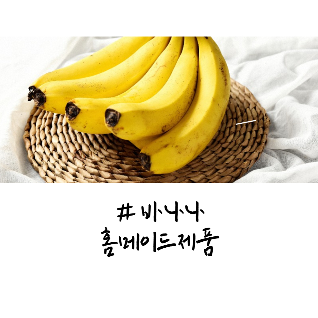 바나나 홈메이드 제품만들기