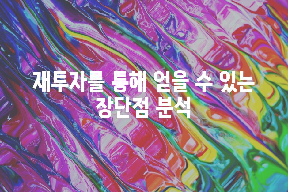 재투자를 통해 얻을 수 있는 장단점 분석